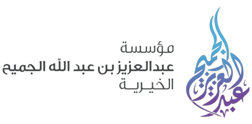 مؤسسة عبدالعزيز بن عبدالله الجميح الخيرية