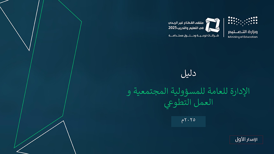 دليل الإدارة العامة للمسؤولية المجتمعية والعمل التطوعي