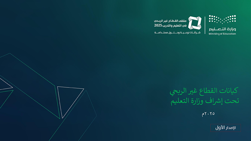 دليل كيانات القطاع غير الربحي تحت إشراف وزارة التعليم